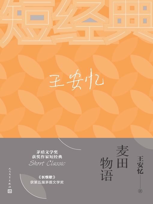 Title details for 麦田物语 by 王安忆 - Available